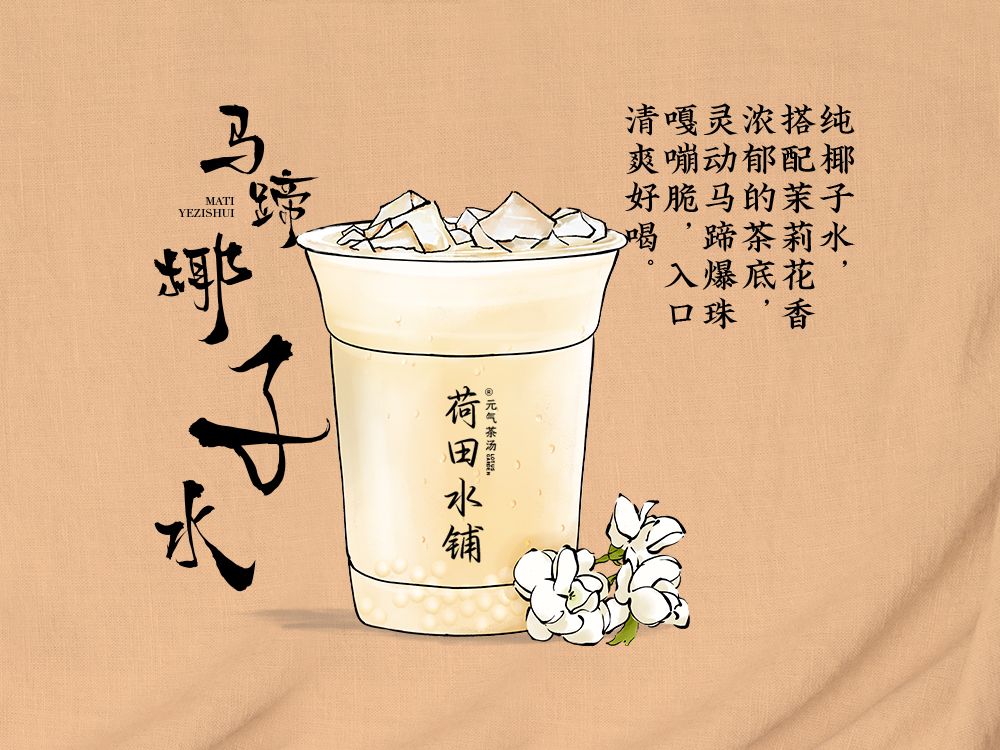 马蹄椰子水