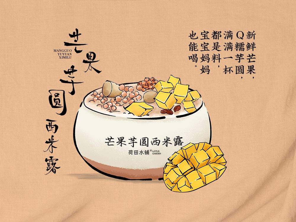 芒果芋圆西米露