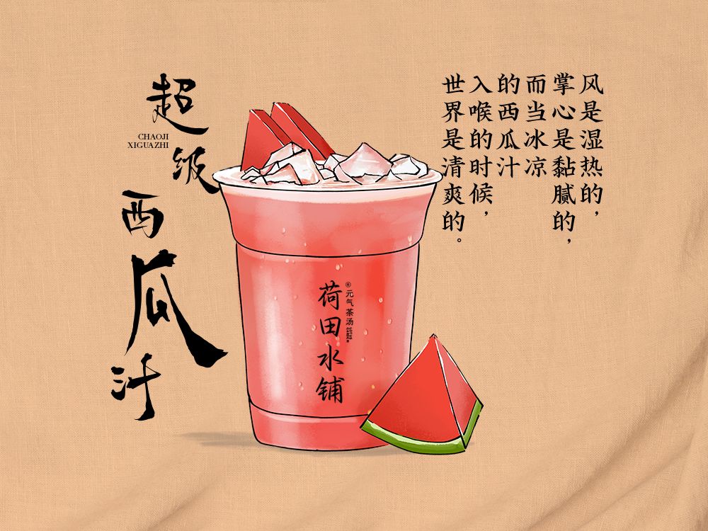 超级西瓜汁
