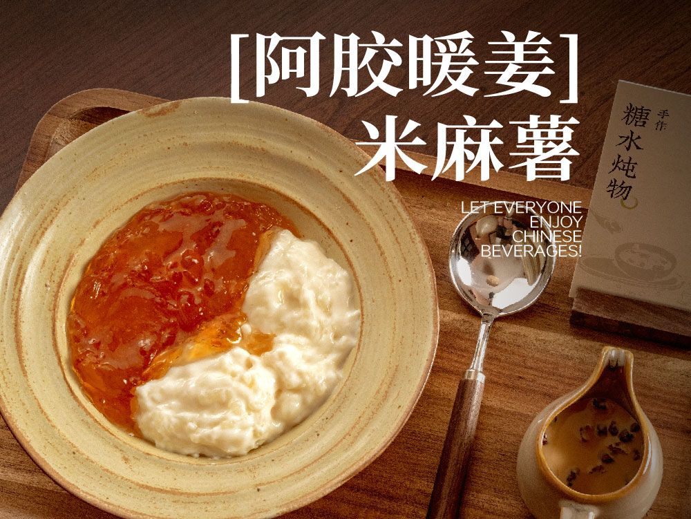 「阿胶暖姜」米麻薯