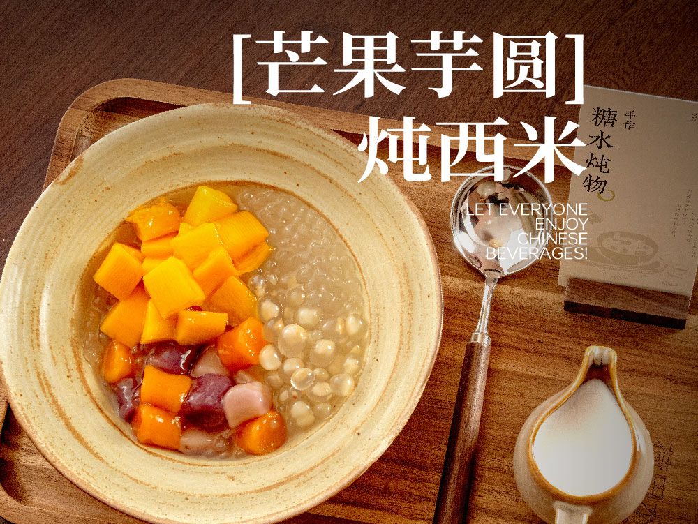 芒果芋圆炖西米