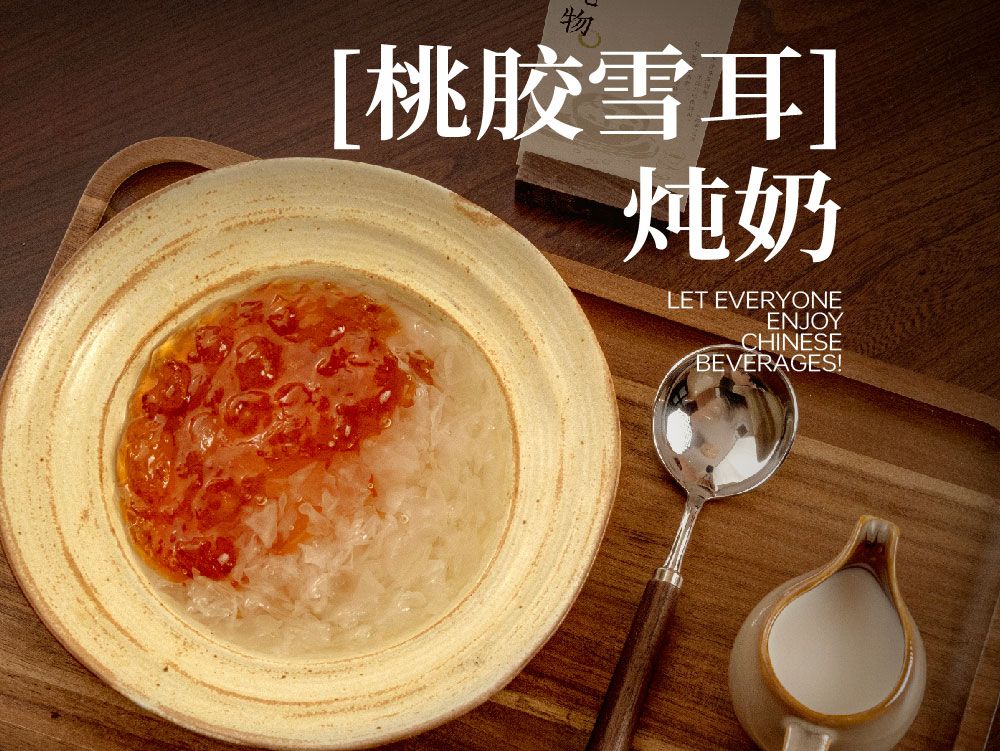 桃胶雪耳炖奶