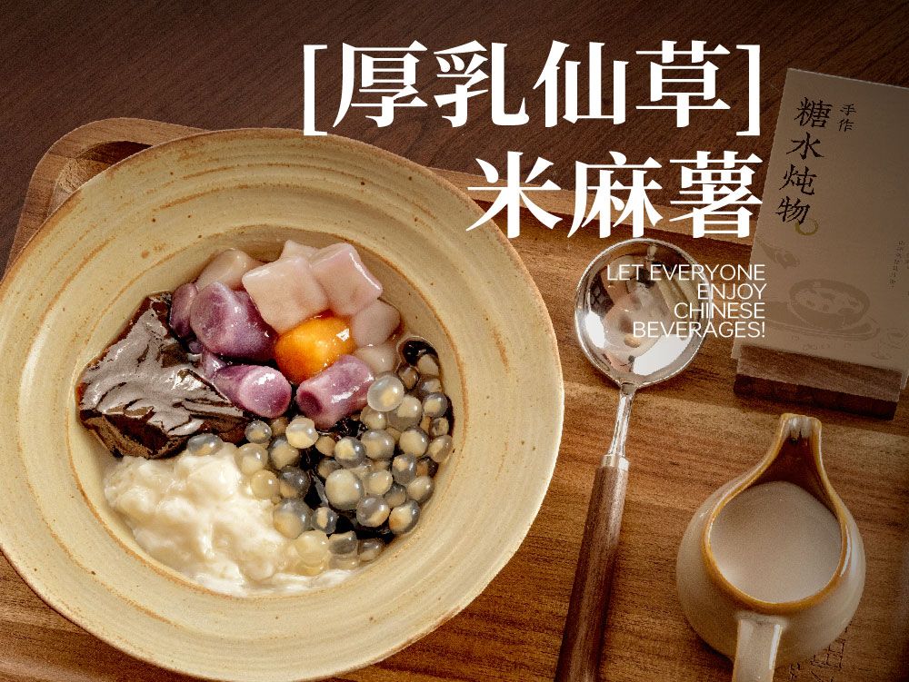 厚乳仙草「米麻薯」