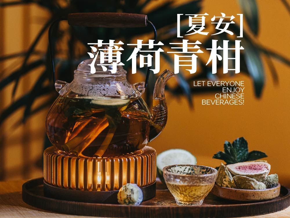 「夏安」薄荷青柑