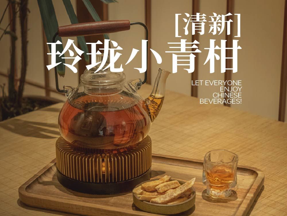 「清新」玲珑小青柑
