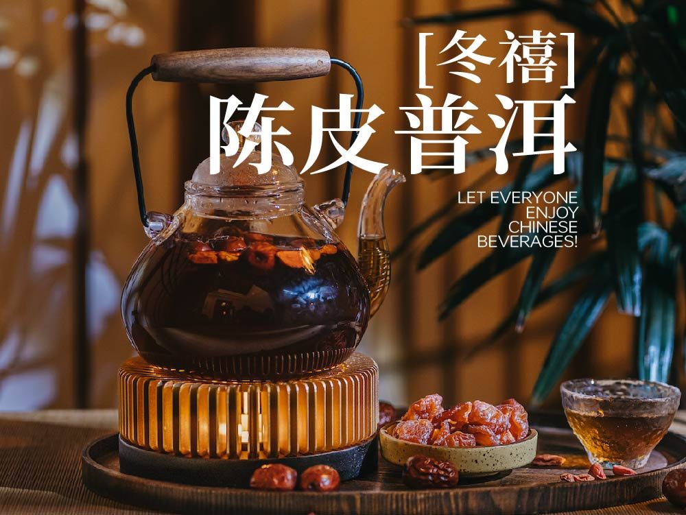 「冬禧」陈皮普洱