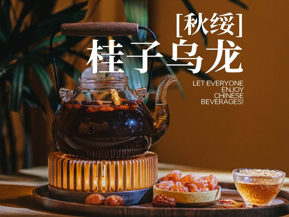 「秋绥」桂子乌龙