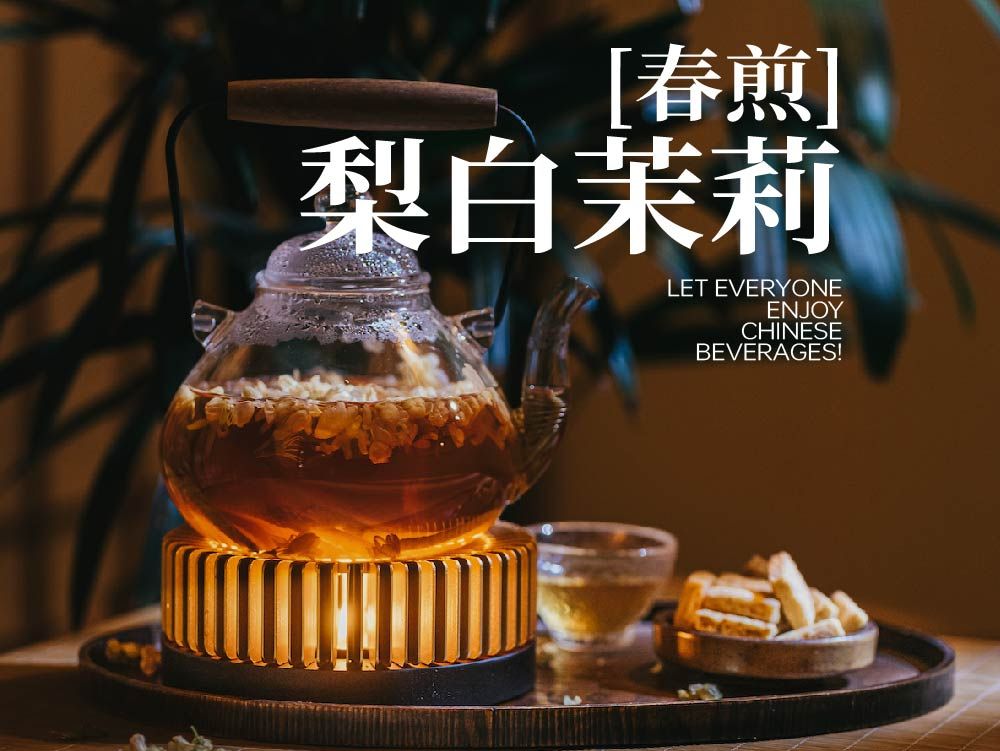「春煎」梨白茉莉