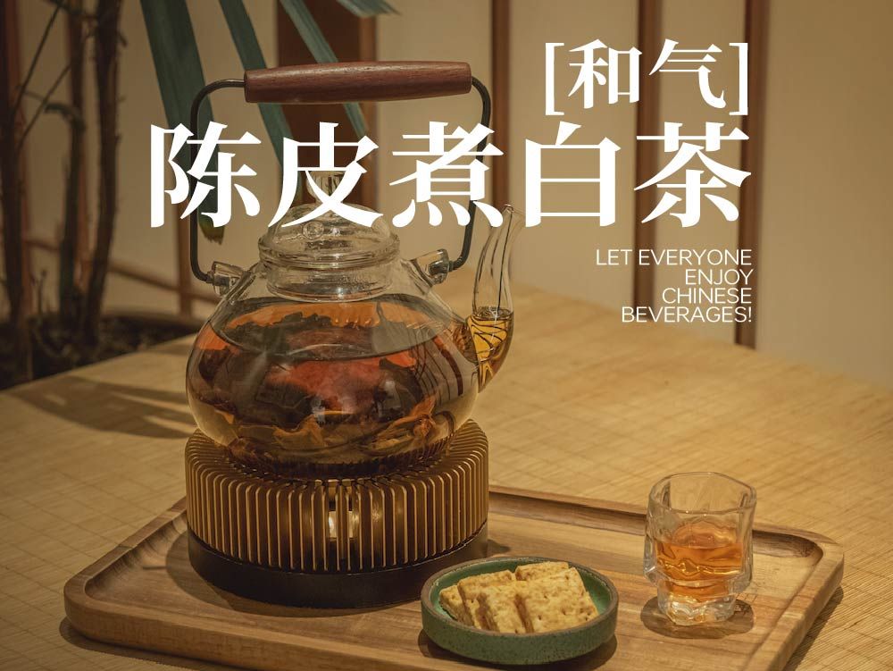 「和气」野山楂·陈皮煮白茶