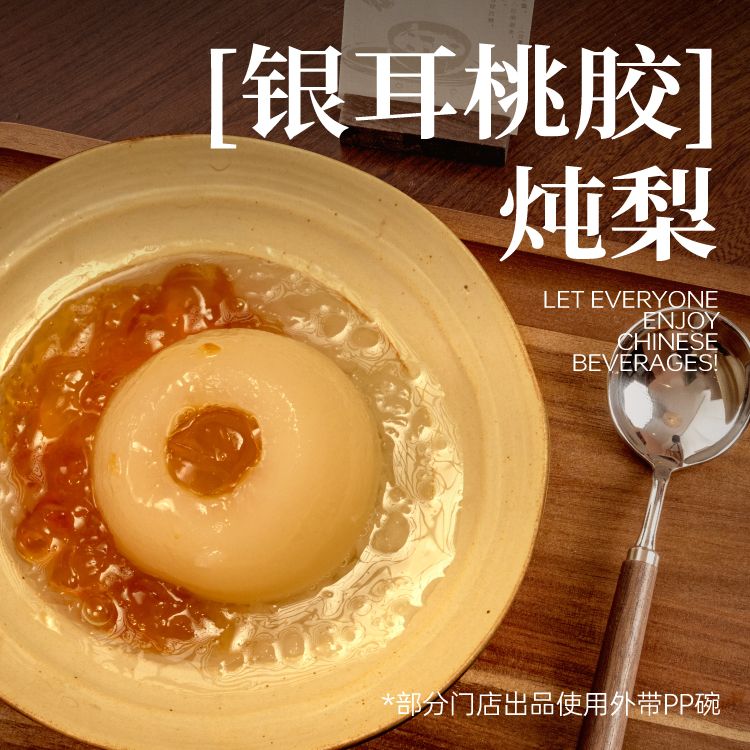 银耳桃胶炖雪梨