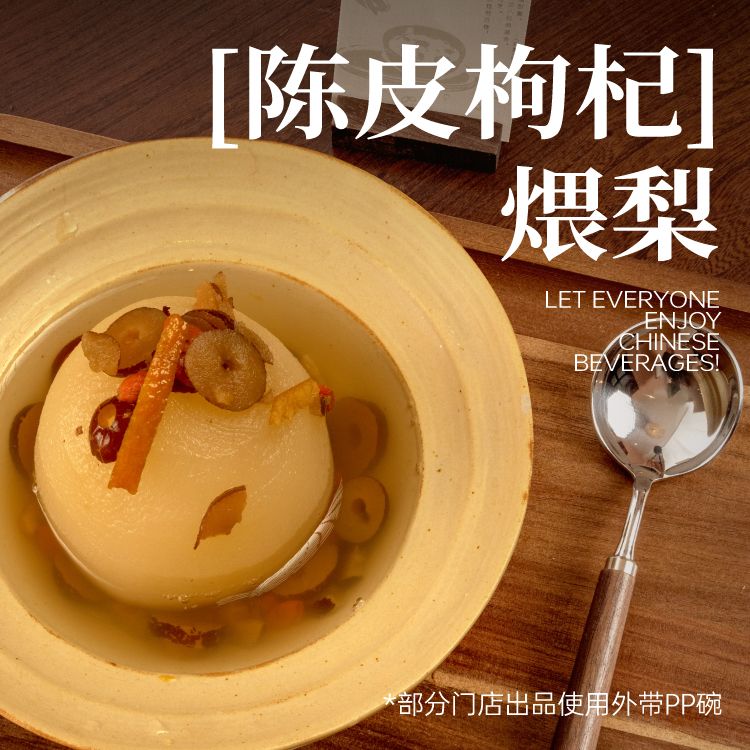 「陈皮枸杞」煨梨