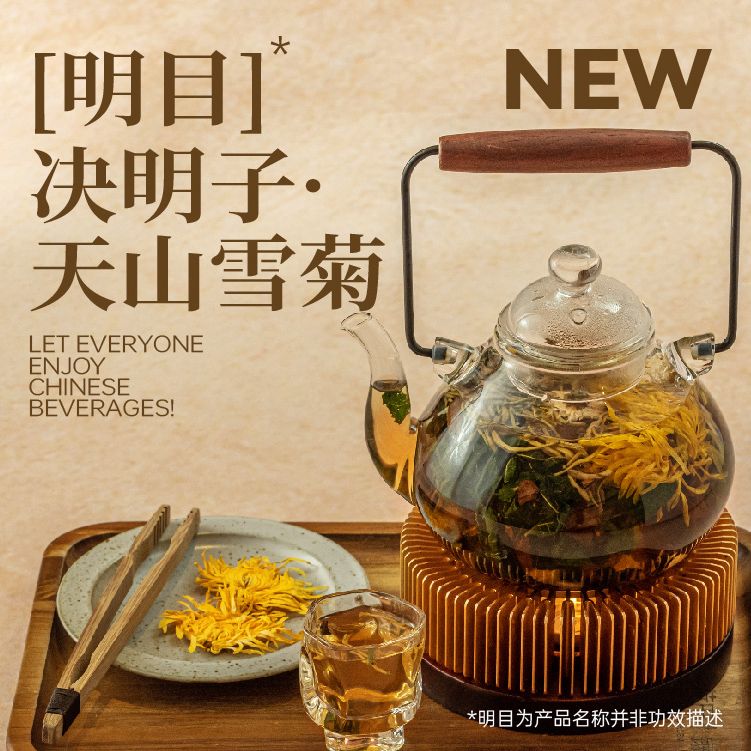 「明目」決明子.天山雪菊