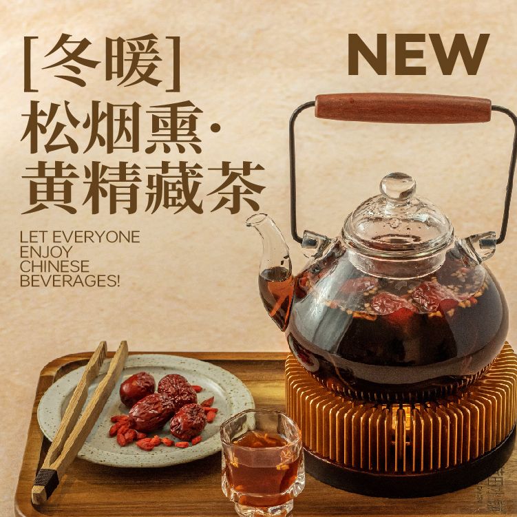 「冬暖」松烟熏.黑金藏茶