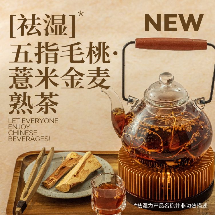「祛溼」五指毛桃.薏米金麥熟茶