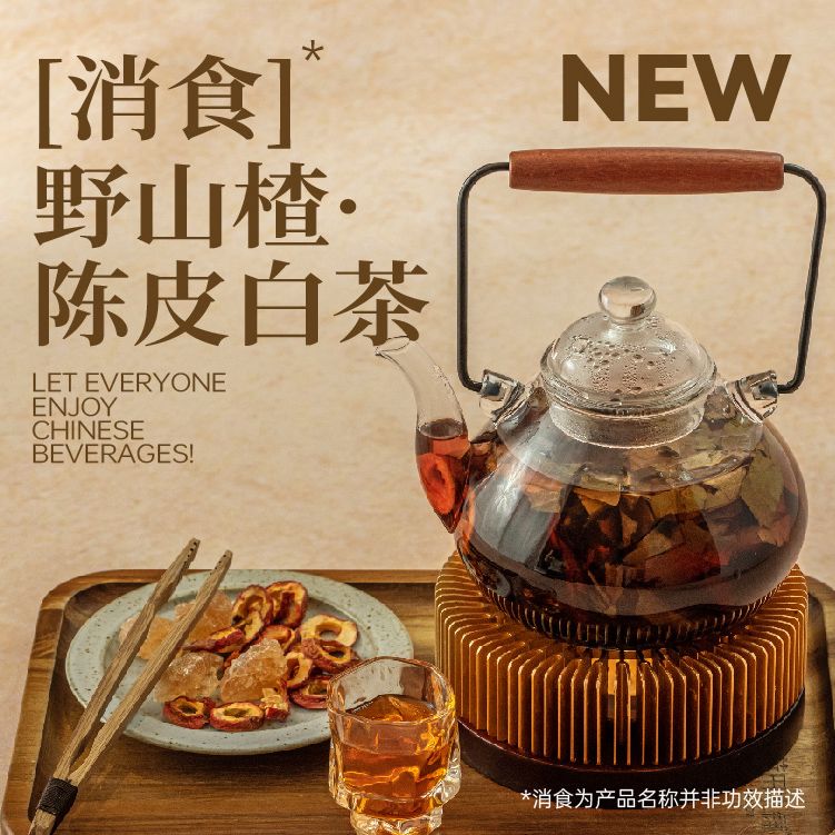 「消食」野山楂.陳皮白茶