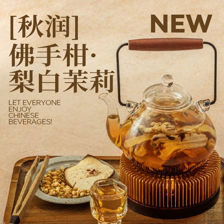 「秋潤」古藥香.梨白茉莉