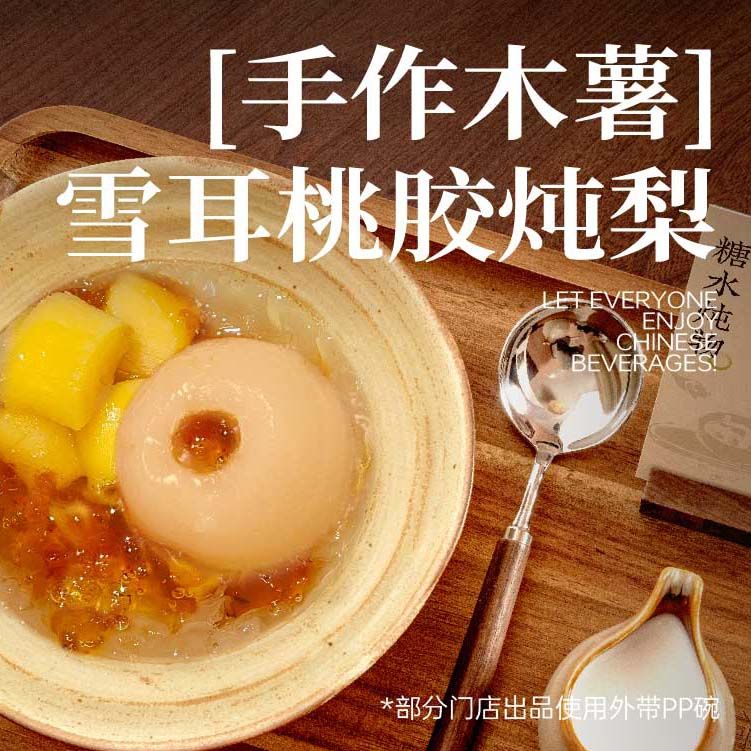「手作木薯」银耳桃胶炖雪梨
