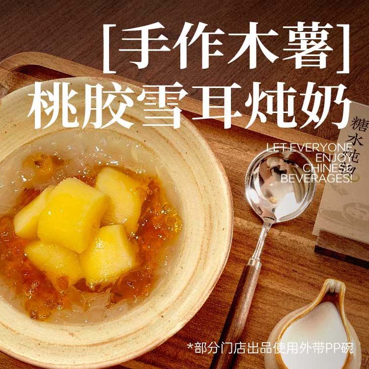 「手作木薯」桃胶雪耳炖奶