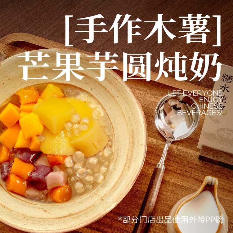 「手作木薯」芒果芋圆炖奶