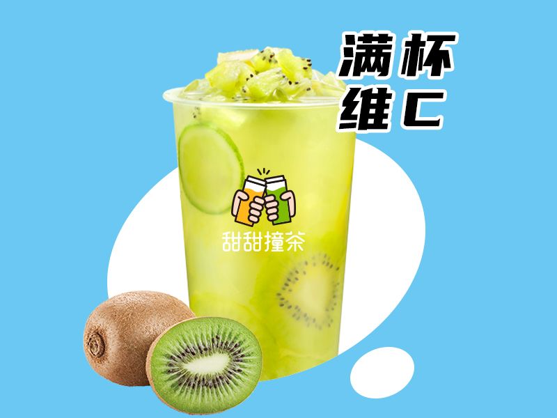 满杯奇异果