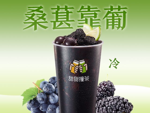 桑葚葡萄