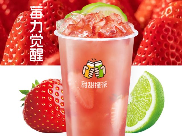 草莓柠檬茶