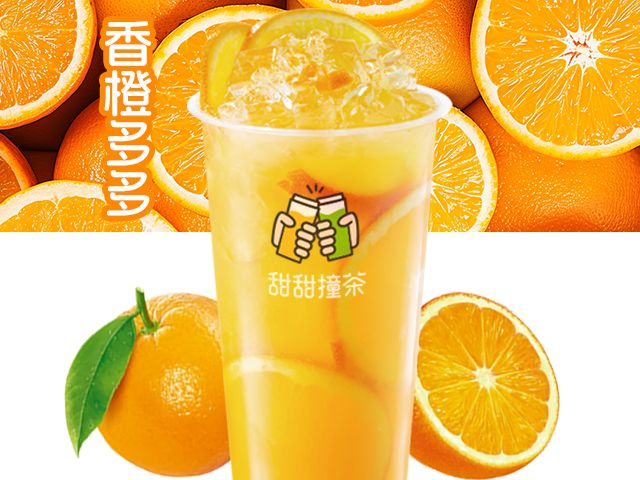 满杯鲜橙(升级版)