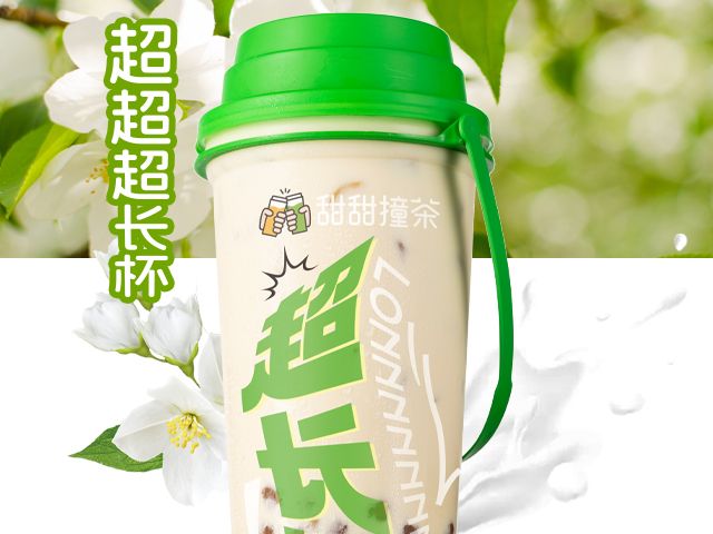 超长杯茉莉奶绿