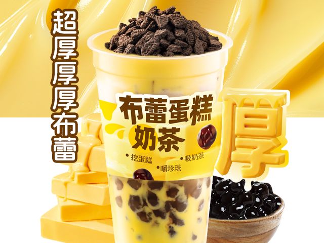 布蕾蛋糕奶茶