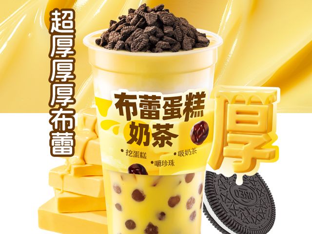 布蕾蛋糕奶绿