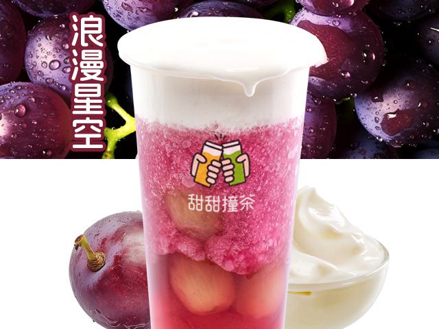 星空芝士葡萄
