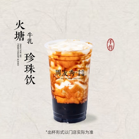 火塘牛乳珍珠饮