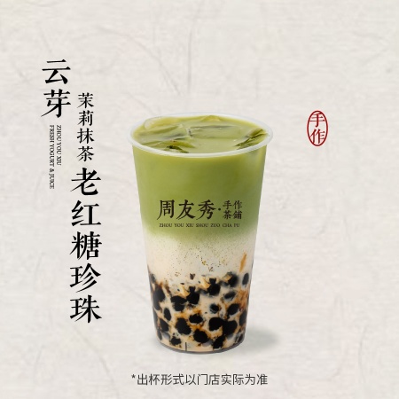 云芽茉莉抹茶老红糖珍珠