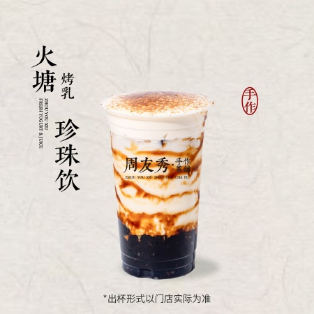火塘烤乳珍珠饮