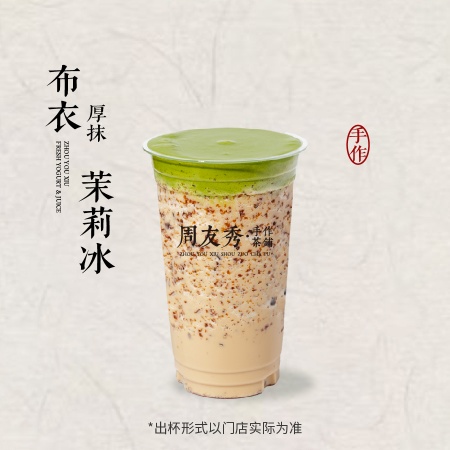 布依厚抹茉莉冰（首创）