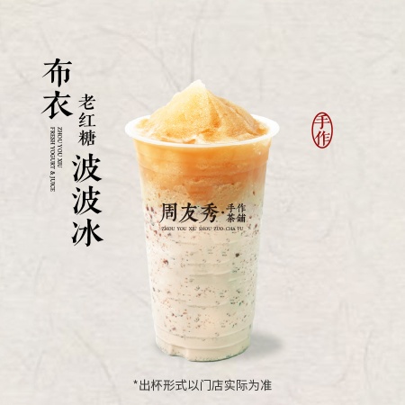 布依老红糖波波冰（首创）