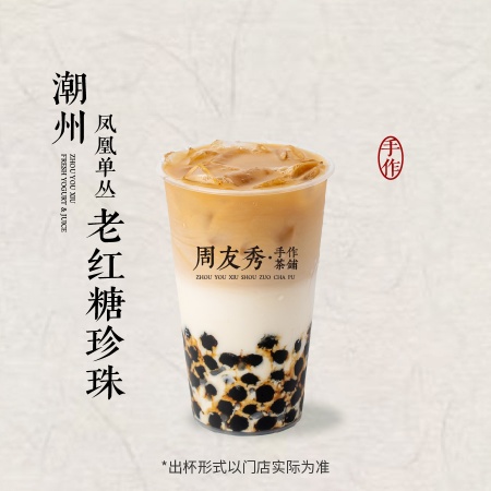 潮州凤凰单丛老红糖珍珠