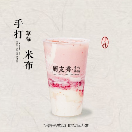 手打草莓米布