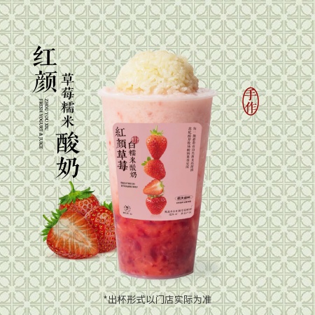 红颜草莓糯米酸奶
