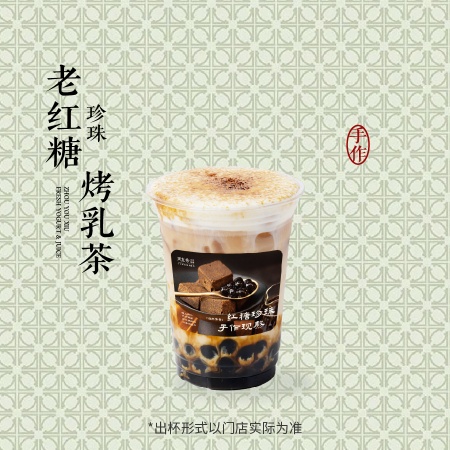 老红糖珍珠烤乳茶