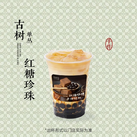 古树单丛红糖珍珠