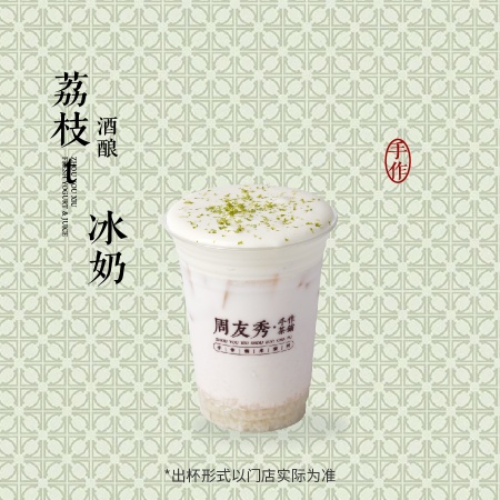 荔枝酒酿冰奶