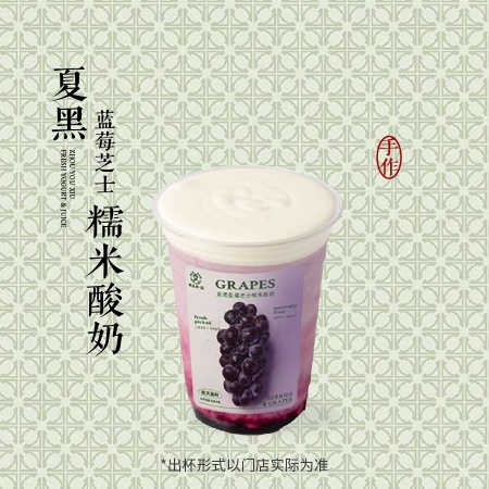夏黑藍莓芝士糯米酸奶