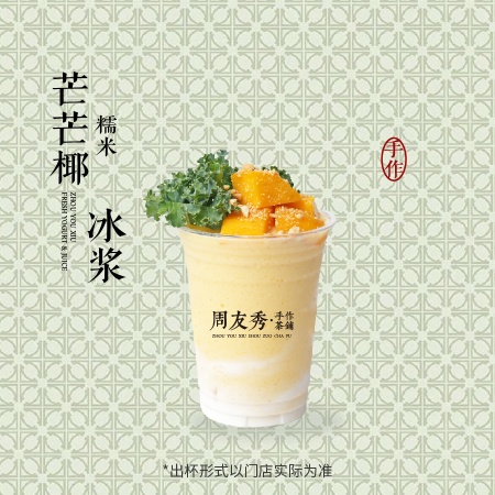 芒芒椰糯米冰浆