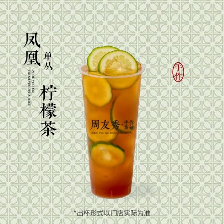 凤凰单丛柠檬茶