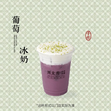 葡萄冰奶