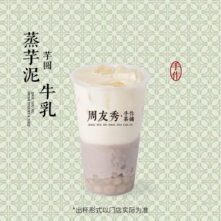 蒸芋泥芋圆牛乳