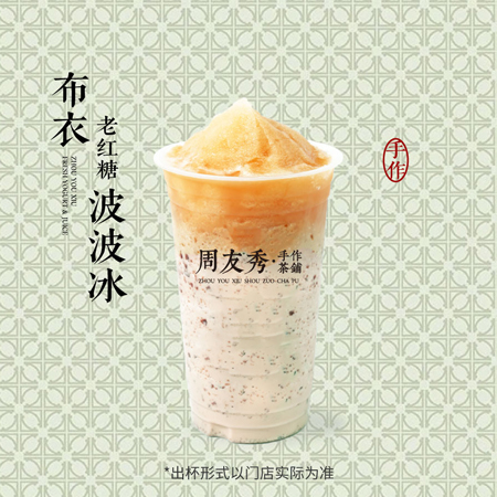 布依老红糖波波冰（首创）