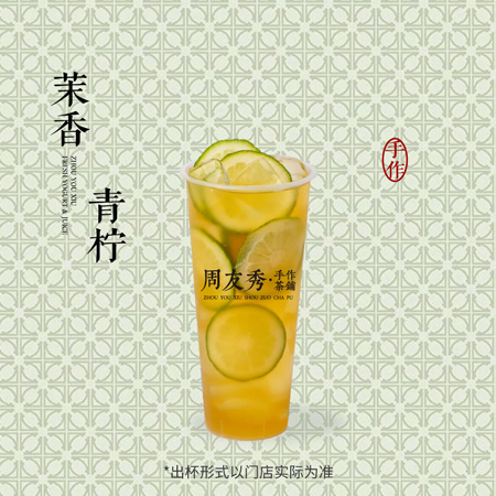茉香青柠