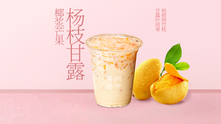 杨枝甘露